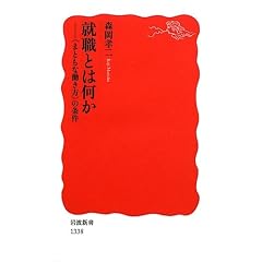就職とは何か――〈まともな働き方〉の条件 (岩波新書)