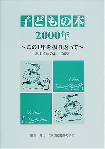 子どもの本〈2000年〉この1年を振り返って―おすすめの本100選のJPEG画像