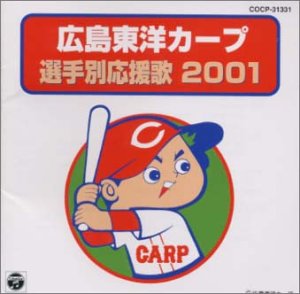 広島東洋カープ 選手別応援歌 2001