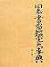 日本書画鑑定大事典〈第7巻〉て‐は