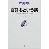 自尊心という病―自尊心の傷つきに耐えられない少年たち