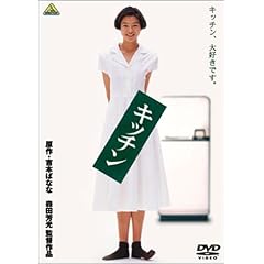 【クリックで詳細表示】キッチン [DVD]