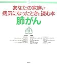あなたの家族が病気になったときに読む本 肺がん (介護ライブラリー)