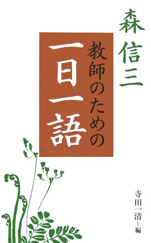 森信三 教師のための一日一語 森信三 教師のための一日一語