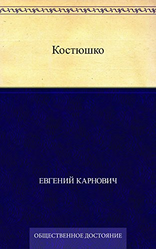 Костюшко (Russian Edition)