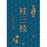 花王名人劇場 桂三枝たったひとり会 4 [DVD]