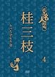 花王名人劇場 桂三枝たったひとり会 4 [DVD]