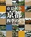 春夏秋冬 京都四季めぐり (小学館GREEN Mook)