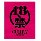 18禁カレー 200g