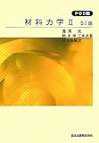 材料力学 2 SI版 POD版 (最新機械工学シリ-ズ)