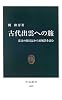 古代出雲への旅―幕末の旅日記から原風景を読む (中公新書)