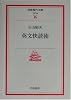 英文快読術 (岩波現代文庫)