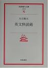 英文快読術 (岩波現代文庫)