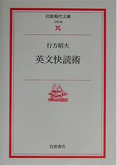 英文快読術 (岩波現代文庫)