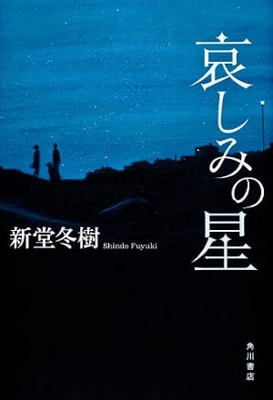 哀しみの星 