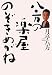 八方の楽屋のぞきめがね