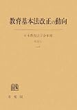 教育基本法改正の動向―日本教育法学会年報〈35(2006)〉 (日本教育法学会年報 (第35号))