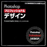 Photoshopプロフェッショナルデザイン―アイデア満載、魅せるデザイン作成テクニック! (X‐media Graphic Library)/