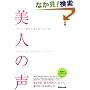 美人の声