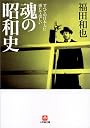 すべての日本人に感じてほしい魂の昭和史 (小学館文庫)