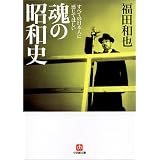すべての日本人に感じてほしい魂の昭和史 (小学館文庫)