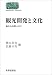 観光開発と文化―南からの問いかけ (SEKAISHISO SEMINAR)