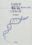書評 人はなぜ病気になるのか―進化医学の視点 by 源さん