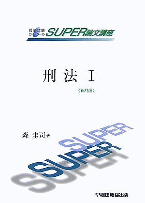 司法試験ロースクールSUPER論文講座 刑法〈1〉