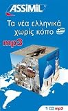 ASSiMiL Selbstlernkurs f&uuml;r Deutsche / Assimil Griechisch ohne M&uuml;he: mp3-Tonaufnahmen (230 Min. Tonaufnahmen) zum Lehrbuch Griechisch ohne M&uuml;he