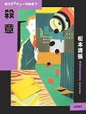 殺意 (現代ミステリー短編集)の画像