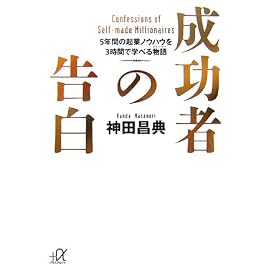 成功者の告白―5年間の起業ノウハウを3時間で学べる物語 (講談社プラスアルファ文庫)
