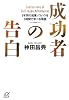 成功者の告白 (講談社プラスアルファ文庫)