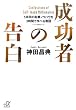 成功者の告白 (講談社プラスアルファ文庫)