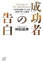 成功者の告白 (講談社プラスアルファ文庫)