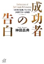 成功者の告白―5年間の起業ノウハウを3時間で学べる物語 (講談社プラスアルファ文庫)