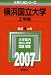 横浜国立大学(工学部) (2007年版 大学入試シリーズ)