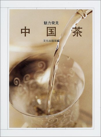 Cover image : 魅力発見 中国茶