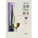 基礎ワイン教本―ワインのABCからビール、スピリッツ、リキュールまで 基礎ワイン教本―ワインのABCからビール、スピリッツ、リキュールまで