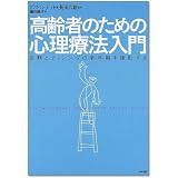 高齢者のための心理療法入門―成熟とチャレンジの老年期を援助する