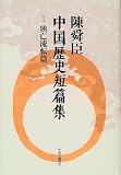 陳舜臣中国歴史短篇集〈1〉興亡流転篇