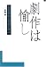 劇作は愉し―名作戯曲に作劇を学ぶ