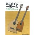 はじめての一五一会 世界一簡単な楽器 【一五一会】 の取り扱いと演奏法を解説<br>ケン<br> (2005/10/19)