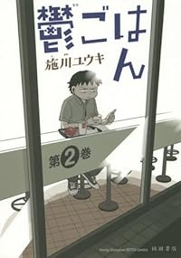 鬱ごはん 第2巻 (ヤングチャンピオン烈コミックス)