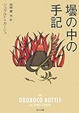 書評 壜の中の手記 by 山繭