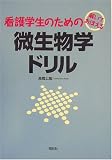 解いておぼえる看護学生のための微生物学ドリル