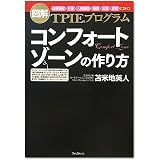 コンフォートゾーンの作り方【聴くだけで目標達成できる！ＣＤ付】～図解ＴＰＩＥプログラム～