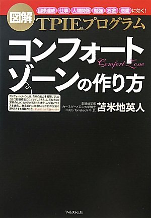 [画像：コンフォートゾーンの作り方【聴くだけで目標達成できる！ＣＤ付】～図解ＴＰＩＥプログラム～]