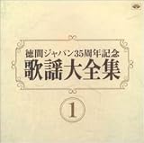 歌謡大全集(1)