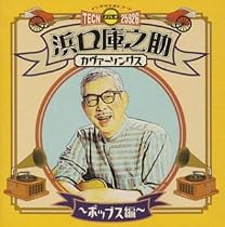 浜口庫之助カヴァーソングス~ポップス編~