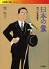 日本の鶯 堀口大學聞書き (岩波現代文庫)